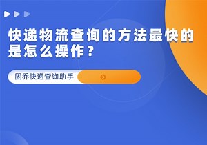 快递物流查询的方法最快的是怎么操作？