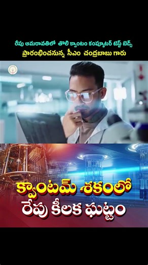 India's First Quantum Computer Test Beds Launch In AP Tomorrow | Amaravati