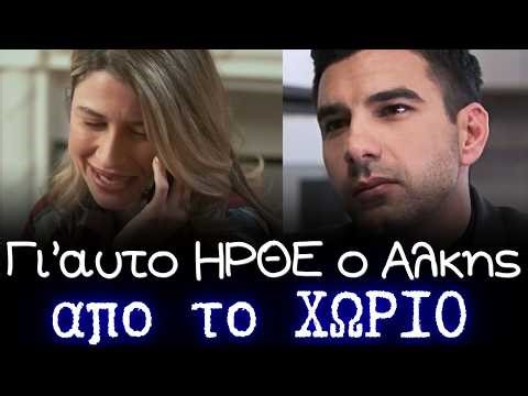 Μία νύχτα μόνο: Ο ΠΡΑΓΜΑΤΙΚΟΣ ΛΟΓΟΣ που ΗΡΘΕ ο ΑΛΚΗΣ απο το ΧΩΡΙΟ. ΤΙ ΚΡΥΒΕΙ η ΑΣΠΑ.