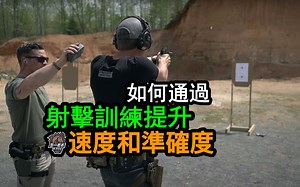『T.REX ARMS』如何通过射击训练提升速度和准确度（第一战术/中文字幕）