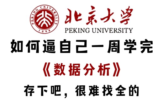 北京大学一周讲完的Python数据分析教程， 内容包含numpy、pandas、matplotlib、数学建模基础等。