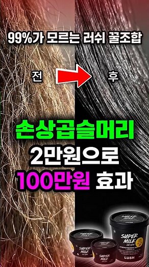 광고X 손상된 곱슬머리 고민 끝! 단돈 2만원으로 누리는 재벌가 머릿결 관리법 #러쉬직원추천 #러쉬 #머릿결관리 #지나스동안연구소