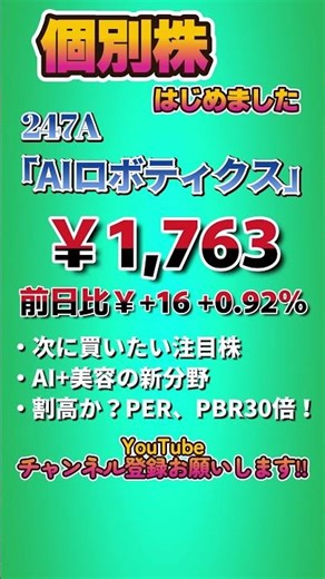 The next stock I want to buy is [247A AI Robotics] (today's closing price) I've started buying in...