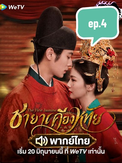 ชายาเคียงหทัย พากย์ไทย ep.4 ปาก็ไล่เมียสารพัด แต่แอบมองเขาทั้งวันว่าเมียทำไรบ้าง วิเคราะห์นิสัยเมีย พูดไปยิ้มไป เย่หลีลงเขามาแก้แค้นที่แท้ทรู หุ่นฟางตัวแรกโดนเผาทั้งเป็นแบบเนียนๆ 😂😂 #ชายาเคียงหทัย #ไป๋ลู่ #เฉิงเหล่ย
