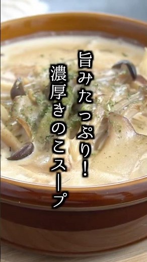 濃厚きのこスープの作り方｜炒めて煮込むだけで旨み倍増！#きのこ #スープ #簡単レシピ #料理研究家ゆかり #shorts