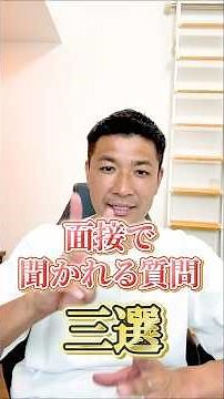 高校生就職-面接で必ず聞かれる質問三選！！ #高校生 #就職 #就活 #面接
