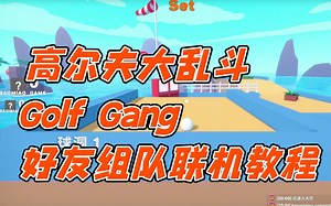 高尔夫大乱斗：Golf Gang好友组队联机教程