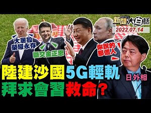拜登激發習近平中國芯！澳洲控中國核潛艦跟監！陸建沙國5G輕軌美國眼紅？中國掐死日本50%命脈？台大怕蔡英文不敢查林智堅？ 新聞大白話 完整版 20220714
