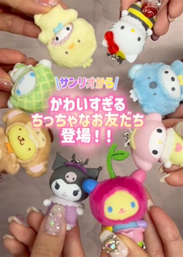 新しいサンリオシークレットちびっともシリーズ登場