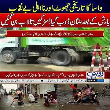 Multan Rain Disaster: Roads Still Flooded After 15 Hours, WASA Claims Questioned | News Update