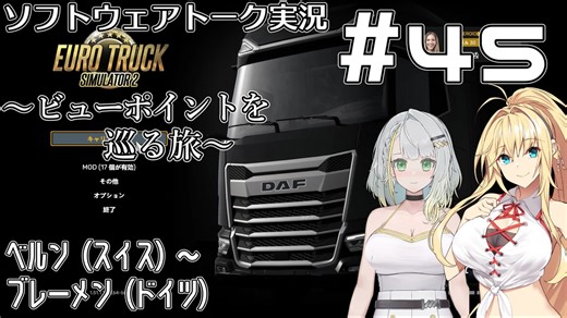 【ETS2】VOICEROID/ソフトウェアトーク実況・ビューポイントを巡る旅 #45【詞音／マキ／トバリ】