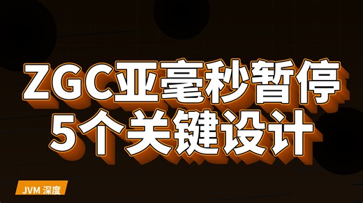 ZGC如何做到亚毫秒暂停0.8ms平均的5个关键设计
