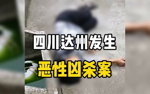四川达州发生恶性凶杀案，现场多人倒在血泊中。