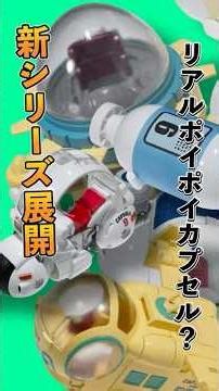 新シリーズ展開！ポイポイカプセルからフィギュアが！？「TAMASHII NATIONS」より新玩具ブランド「CHANGEARTS」（チェンジアーツ）登場！