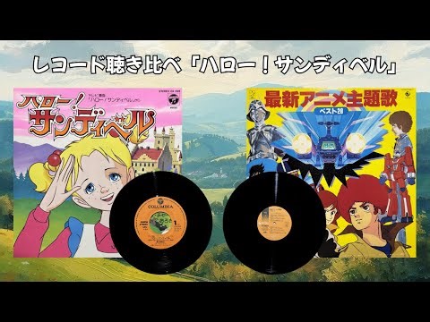 「ハロー！サンディベル」レコード聴き比べ