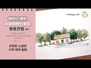 수채화 펜드로잉 집이있는 풍경 그리기 물고기아트 어반스케치 watercolor painting