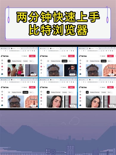 两分钟快速掌握比特浏览器使用技巧