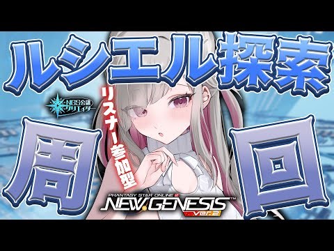 〘 #pso2ngs |公認〙参加型！インプルーヴキューブが欲しいのでルシエル探索周回したい！〘 #ship4 | #Vtuber 〙