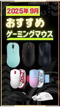 【2025年9月最新】ガチおすすめゲーミングマウス｜今熱いプロも愛用するマウスレビュー #ゲーミングマウス #VALORANT #APEX Razer #Logicool #Pulsar