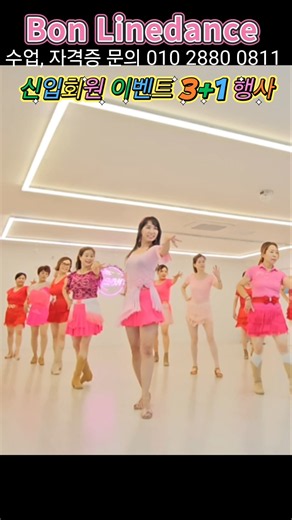 댄스가 처음이어도 OK! 본라인댄스에서 함께해요 #신입회원행사 #연수구나사렛병원앞
