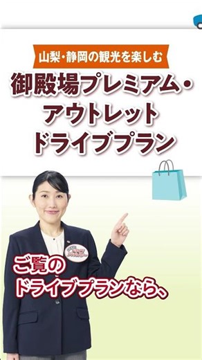 御殿場プレミアム・アウトレットドライブプラン（土日限定）のご案内 #NEXCO中日本 #速旅 #周遊パス #静岡 #観光