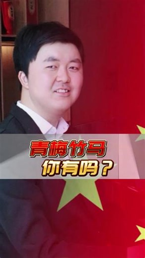 青梅竹马 什么样才算是真正的青梅竹马 两小无猜？你的那个青梅竹马还好吗？你呢？又是谁的青梅竹马呢？#青梅竹马 #流量扶持 #国学文化#热门话题热点榜🔥,青梅竹马解释青梅- 抖音