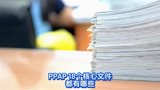 #质量 【质量可靠性咨询】PPAP 18个核心文件都有哪些#可靠性 #六西格玛 #质量经理#质量总监