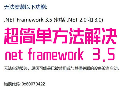 最简单的方法解决.net framework 3.5的相关问题~安装包离线一键安装不用开启自动更新~