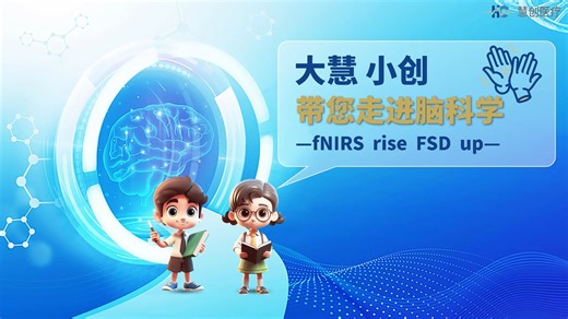 【大慧 小创 带您走进脑科学】—— fNIRS rise FSD up