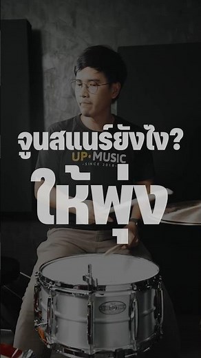 How to tune a snare so it shoots!? #UpMusicStore #upmusic #DrumShopThonburi #DrumTune