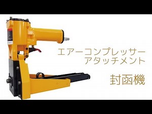 エアー式封函機（エアー式ステープラー）