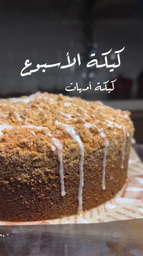 كيكة حنونة لذيذذذة مثل كيكة الامهات 😮‍💨🤎✨ المقادير: ٢ كوب دقيق ٢ ملعقة صغيرة بيكينج باودر نص ملعقة صغيرة بيكينج صودا نص ملعقة صغيرة ملح ربع ملعقة صغيرة قرفة ( اختياري) ١٠٠ جرام زبدة بحرارة الغرفة او مذوبة ١ و ربع كوب سكر ١ وربع كوب كريمة حامضة او زبادي ٢ بيض ڤانيلا لطبقة الستروسل: نص كوب سكر بني رطب ربع كوب دقيق ١ ملعقة صغيرة قرفة ٣ ملاعق كبيرة زبدة مذوبة ثلاث ارباع كوب بيكان نخلط كل المكونات مع بعض للجليز : نص كوب سكر بودرة شوي حليب ونخلط لازم يكون الخليط كثيف ڤانيلا الطريقة : - نخلط المكونا