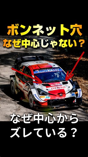 ボトムガン航空宇宙局 on Instagram: "ラリーカーのボンネットの穴はなぜ中心からズレている？ #wrc #ラリージャパン #ラリージャパン2025 #車 #自動車"
