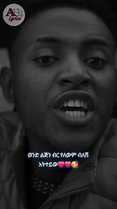 ወንድ ልጅን ብር የለውም ብለሽ አትተይው - ፍቅር መልእክት