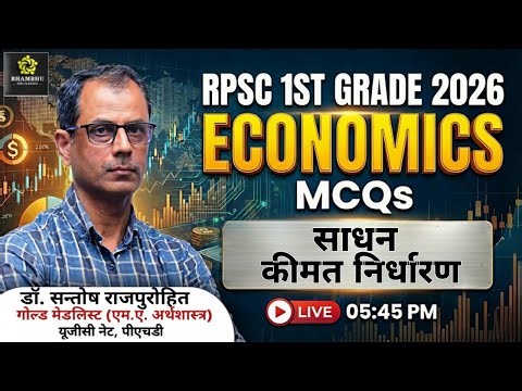 साधन कीमत निर्धारण | REET MAINS 2026 अर्थशास्त्र | Factor Pricing in Hindi | Bhambhu Sir Classes