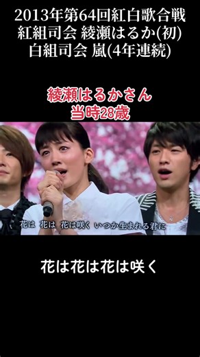 2013年紅白にて『花は咲く』 #綾瀬はるか #嵐 #SMAP #ゆず #紅白