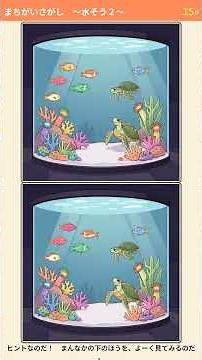まちがいさがし 〜水そう２〜 #アハ体験 #脳トレ #間違い探し