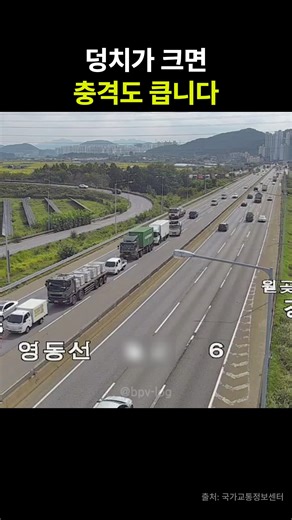 BPV Lab : Road (bpvlab.com) on Instagram: "덩치가 크면 충격도 큽니다 - 트럭 간 충돌 사고 | The Bigger They Are, The Harder They Hit | #고속도로 #교통사고 #안전거리 #안전운전 ━━━━━━━━━━━━━━━━━ 🚗 안전 운전 Tip ✅ 트럭의 무게는 곧 제동거리입니다. ✅ 정체 구간과 빗길에서는 더 넉넉한 안전거리를 확보하세요. ✅ 시야 확보와 전방주시, 대형차일수록 더 중요합니다. ✅ 안전거리를 지키는 습관이 연쇄 추돌을 막습니다. ━━━━━━━━━━━━━━━━━ 🚗 Safe Driving Tip ✅ A truck’s weight means a longer braking distance. ✅ Keep extra distance in traffic or on wet roads. ✅ Maintain visibility and stay alert — especially for large 