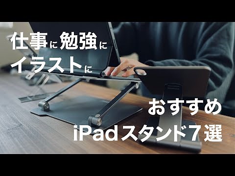 iPadでのイラストにおすすめなスタンド7種比較レビュー！仕事や勉強にも使える！