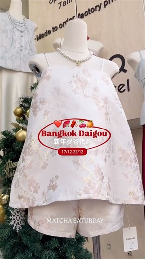 GETTHELOOK EMMA ® on Instagram: "姐妹们！我们来啦！😍🫶🏻 #新年前最后一趟代购来啦～！🇹🇭 ☀️代购日期： 17/12-22/12 🧧截单日期 ：22号晚上12点全面截止⚠️不Extend哈！ 🍊下单方式： 主页链接🔗 📦发货日期： 1月尾巴-2月头 新年前收到❤️（不接急单） 嗯！续上一趟好多姐妹收到都问我们几时还有多一场代购 我们安排到了 真的是新年前最后一趟了!!!!这一期不会到太多款式 主要是来对接一些厂家～ 上架的都是精选自留款！ 然后物流真的很快很快！ 大家不要错过呀❤️ 超值的曼谷代购 绝对比自己来还要划算！ 我们代购的品质都很nice～价格也很正！！ 这期新年前最后冲刺啦！！！"