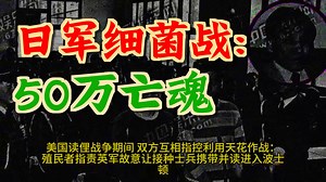 人类的瘟疫：轴心国日本细菌战行动的隐秘大屠杀-第一部分-精华版_哔哩哔哩_bilibili