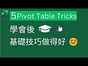 Excel Tips: 5 Pivot Table Tricks, 學會用 👍.基礎技巧做得好 😊