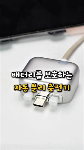 배터리를 보호하는 자동 분리 충전기 (프로필 78번) #과충전방지 #자동분리어댑터 #배터리보호 #C타입고속충전 #꿀템추천