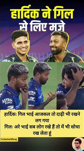 हार्दिक ने उड़ाया शुभमन की दाढ़ी का मज़ाक!😂|MIvsGT2026#shorts #hardikpandya#shubmangill #ipl#ipl2026