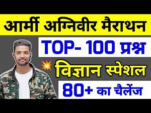 Army Agniveer General Science TOP 100 Questions2025 | General Science Marathon Class Army gd 2025