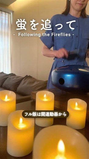 【さざなみドラム】蛍を追って（Short Ver.）– Following the Fireflies（432Hz サウンドヒーリング・Steel Tongue Drum Sazanami）