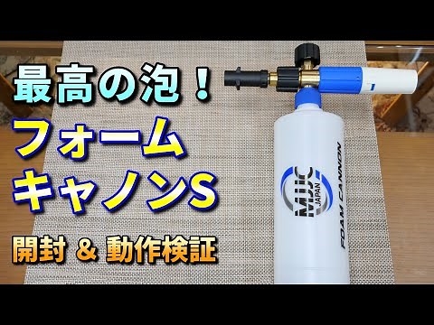 【MJJC フォームキャノンS】 開封＆動作検証