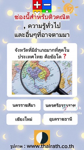 แบบทดสอบความรู้รอบตัว - ความรู้ทั่วไป