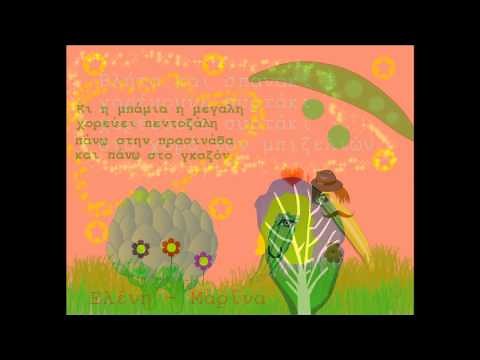 Ο χορός των μπιζελιών (Β1 Τάξη)