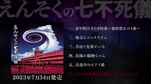 【Interview】えんそく――新章、“えんそくの七不死儀”開幕！　それぞれに描かれているドラマとは!?